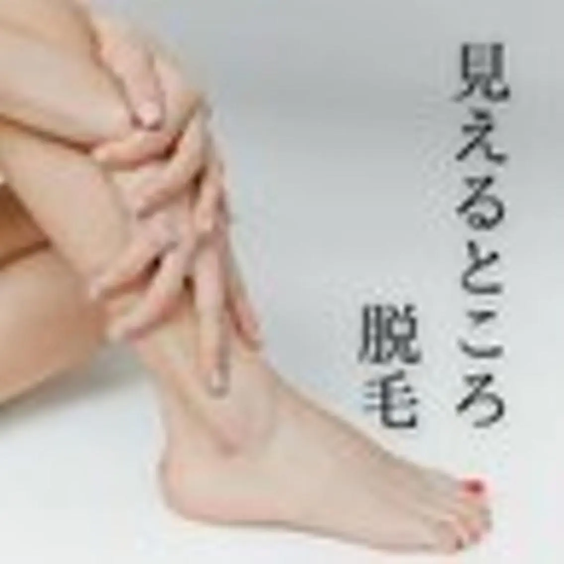 脱毛 エステティックサロン ベルネのエステ・リラクイメージ