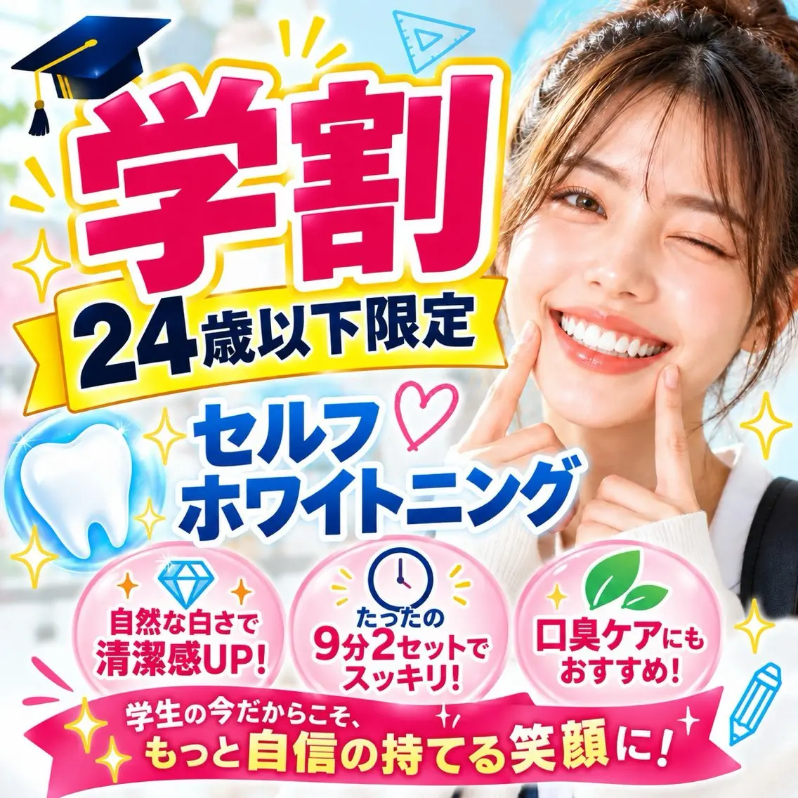 【ミニモ学割U24】強力!歯のセルフホワイトニング(9分2セット)1回¥8800→¥2980の写真