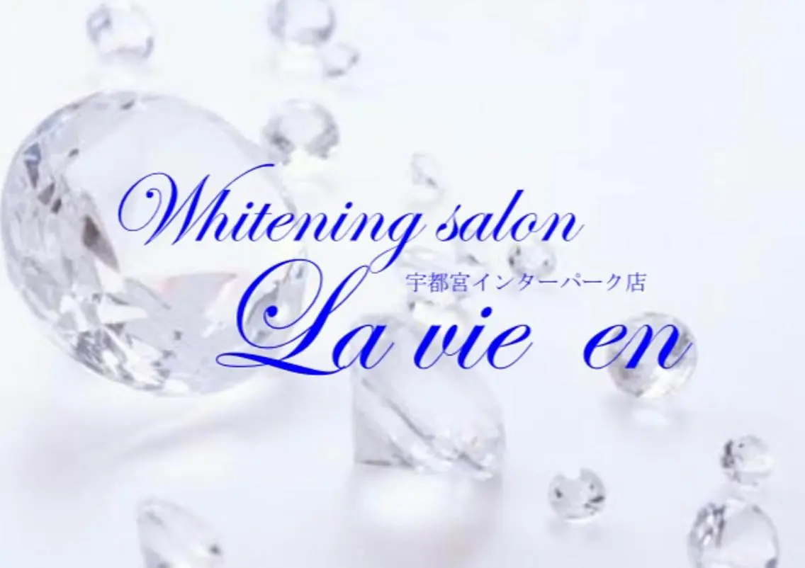 その他 ホワイトニングサロン La vie enのその他イメージ