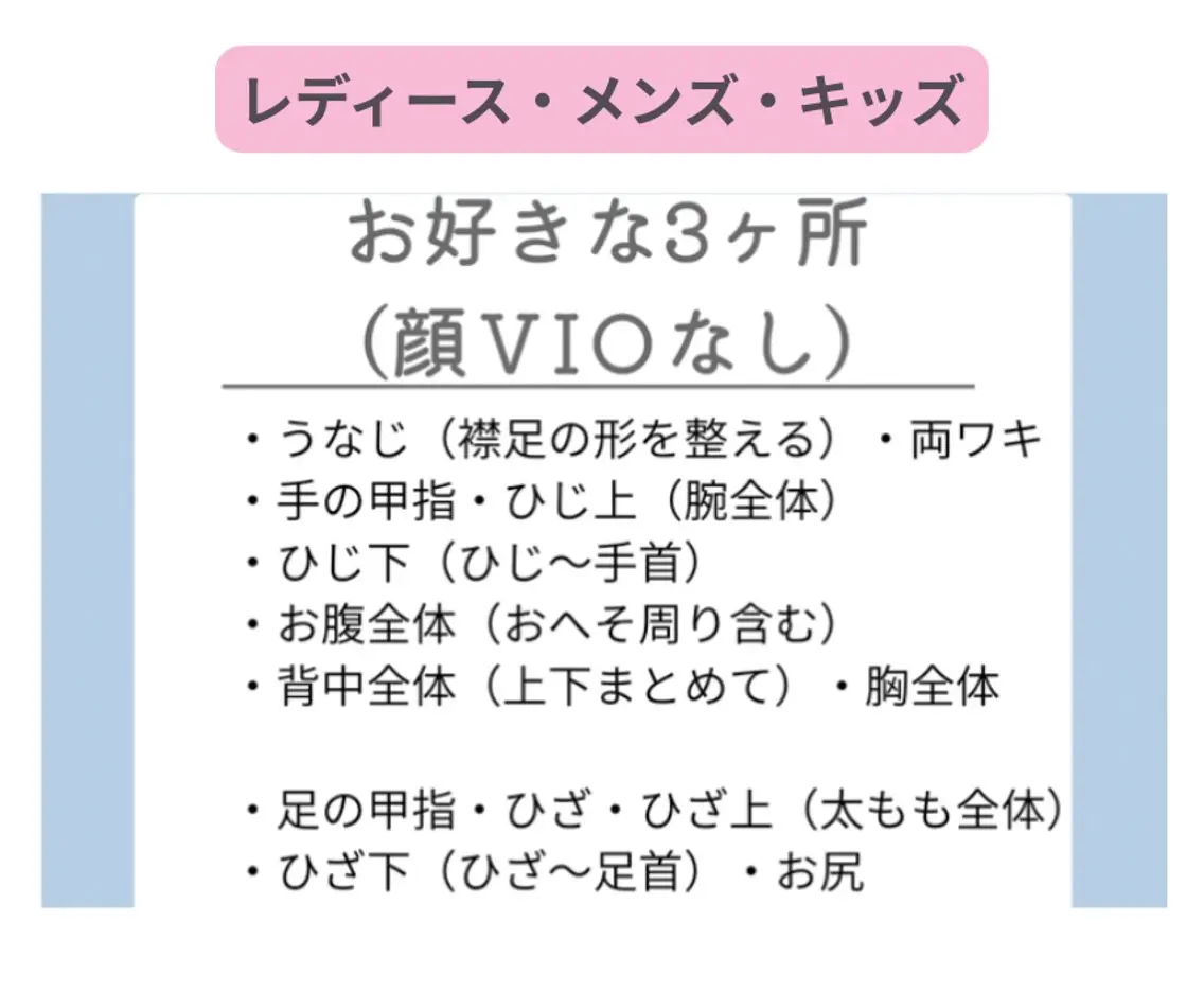 美肌脱毛【3カ所】(顔・V I O以外)の写真