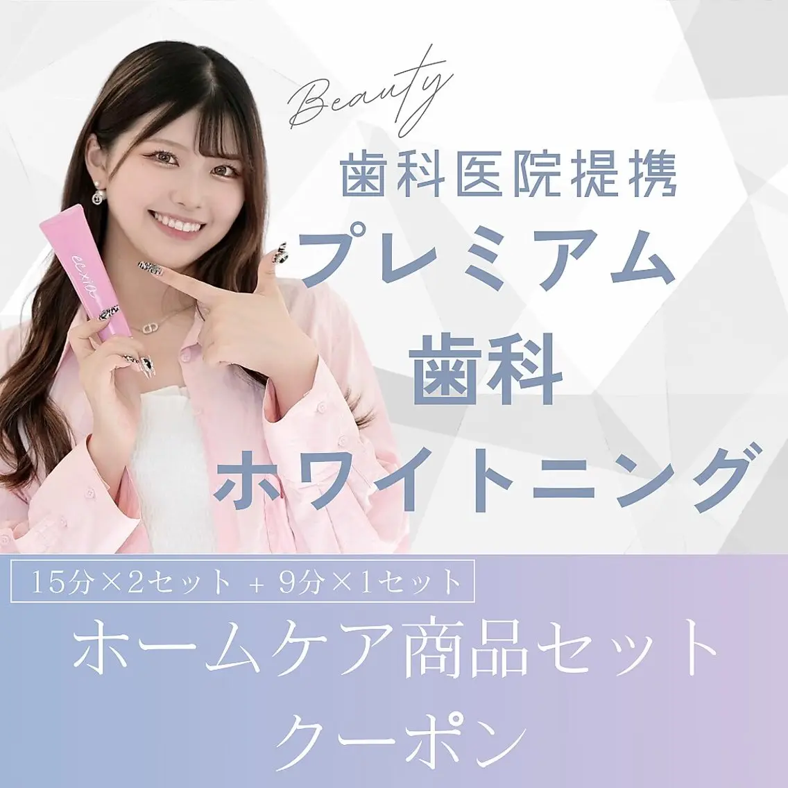 超お得！！プレミアム歯科ホワイトニング(15分×2回+9分1回)¥8980円→3980円の写真