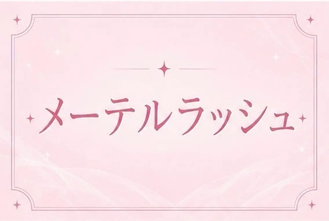 マツエク・マツパ memelu 新瑞橋のマツエク・マツパデザイン