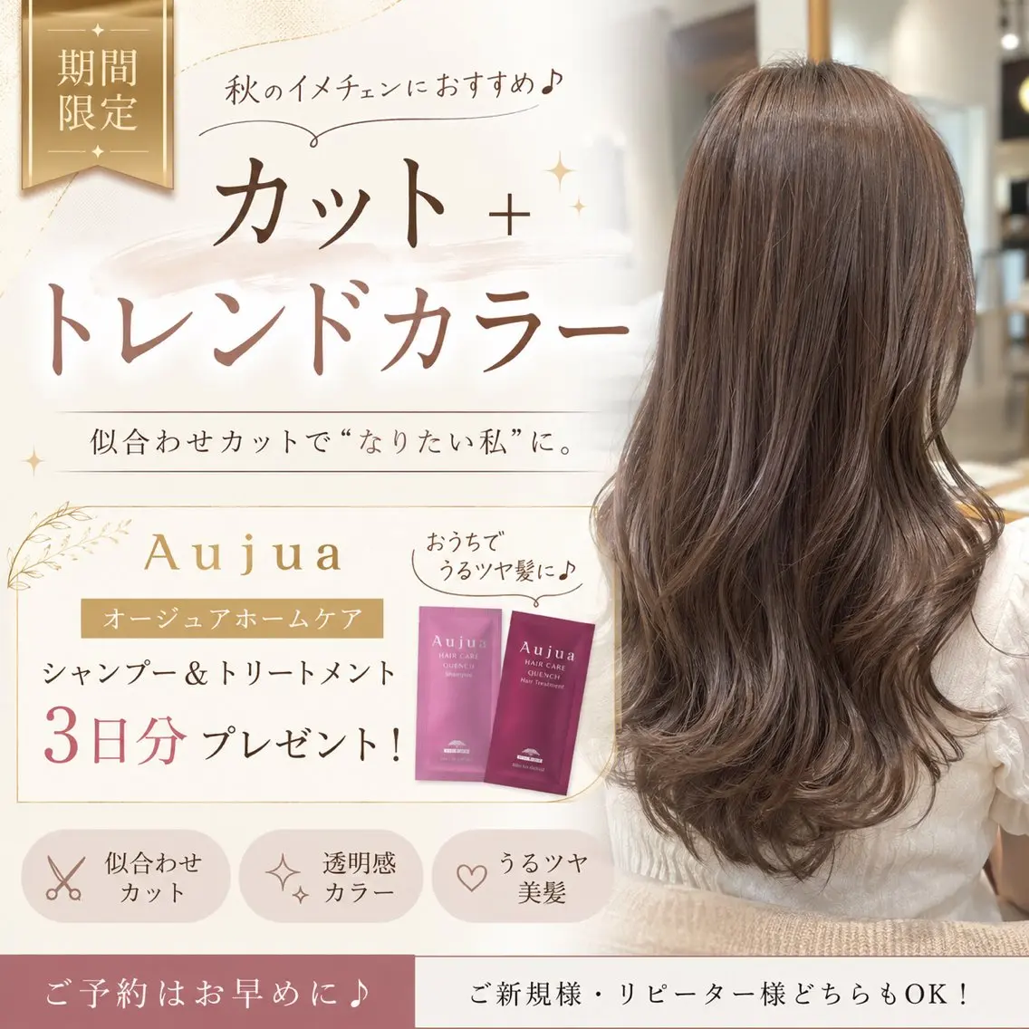［お家🏠ケアプレゼント🎁］カット+カラー+AujuaワンステップTR★3日分ホームケアプレゼントの写真