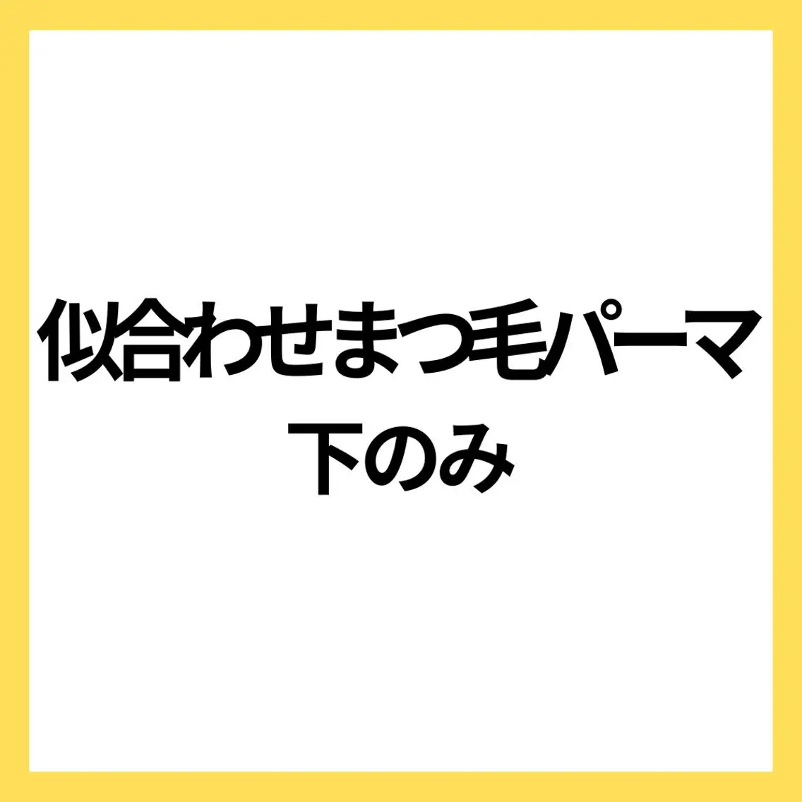 マツエク・マツパ 【Misaki】 ALRE♡小山店のマツエク・マツパデザイン