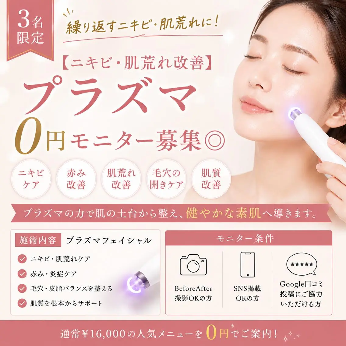 【ニキビ・肌荒れ改善】 プラズマ0円モニター募集◎の写真
