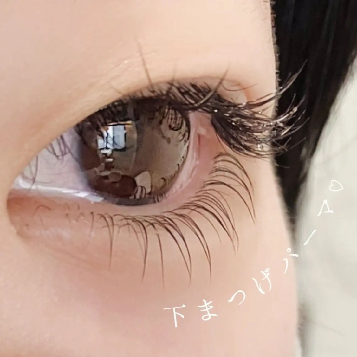 新規💎下まつげパーマの写真