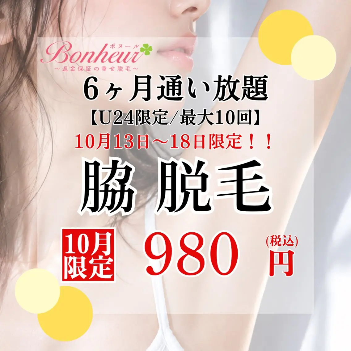 【10/13〜18限定🎀】U24★ワキ脱毛通い放題今だけ980円⭐︎の写真
