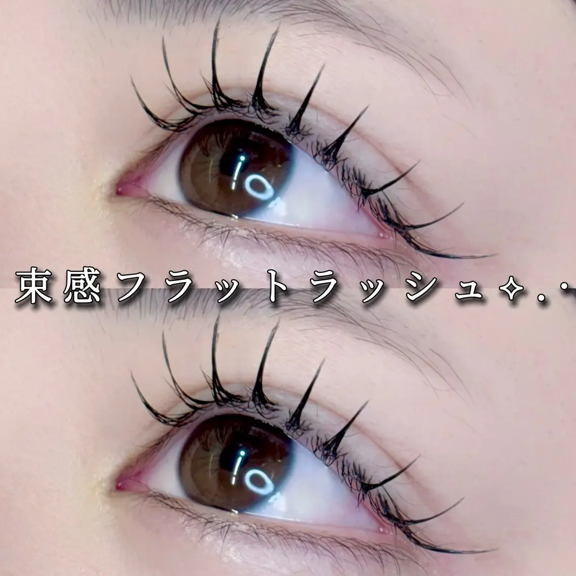 マツエク・マツパ マツエク Eyelist ハラ 束感まつげ🪄⟡.·のマツエク・マツパデザイン