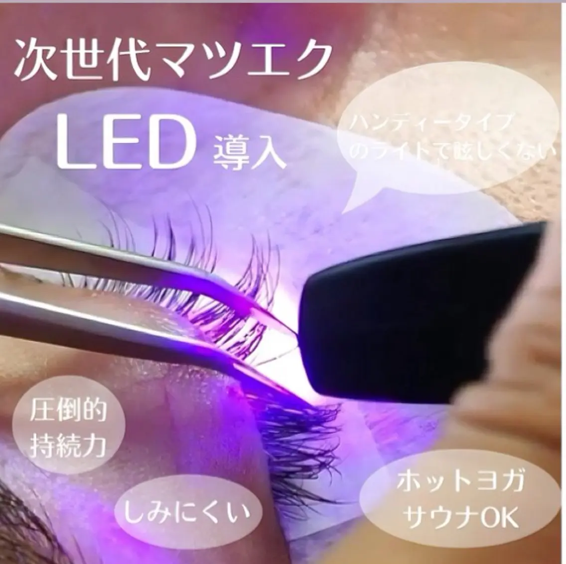 💛LED 最高級フラットラッシュ120本＋下まつげ20本　オフ＋550円LEDオフ1100円の写真
