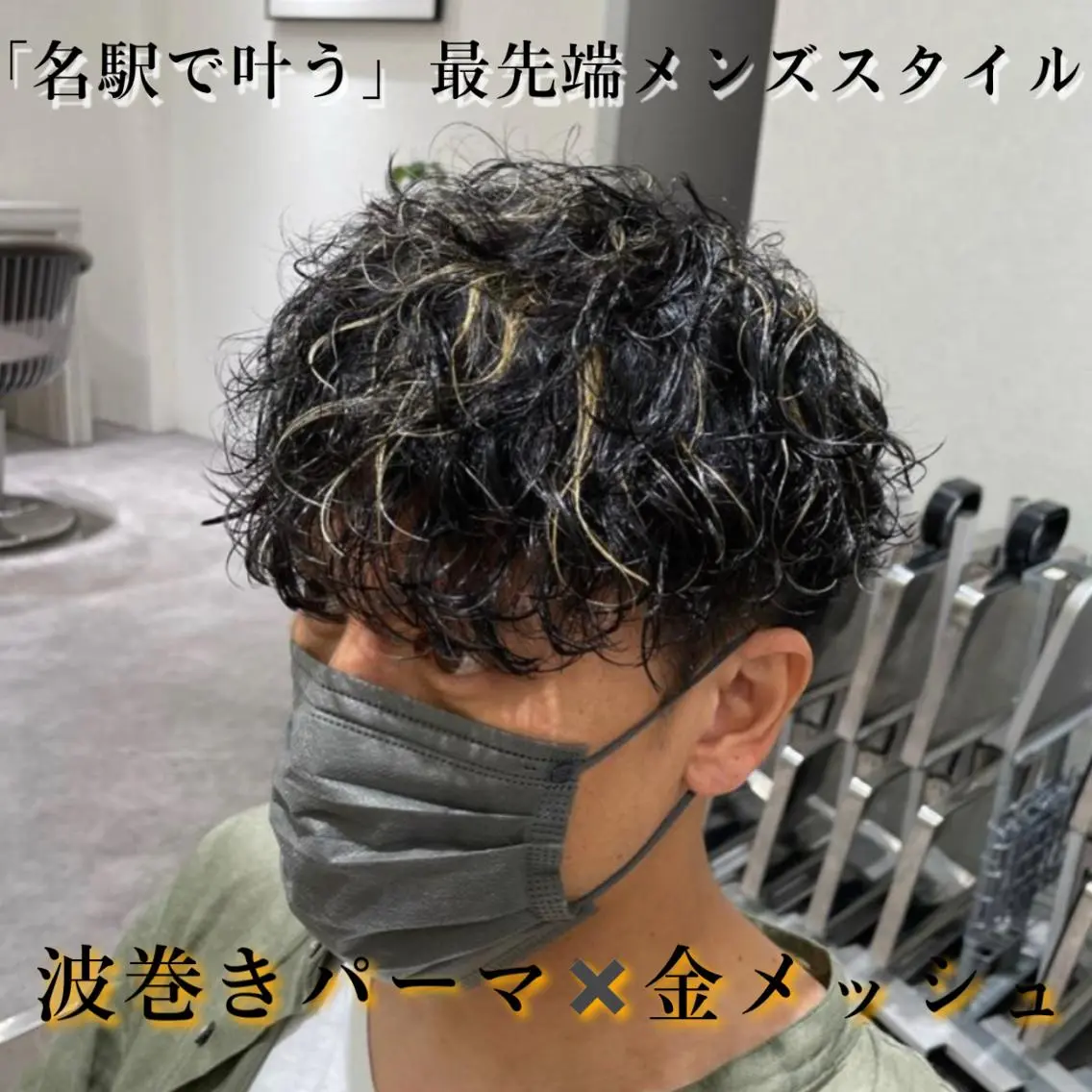 ショート パーマ メンズ メンズブリーチ メンズハイライト メンズメッシュ メンズパーマ メンズツイストパーマ カット ヘアカラー パーマ メンズ特化/今池駅 徒歩1分/岡本一真のヘアスタイル