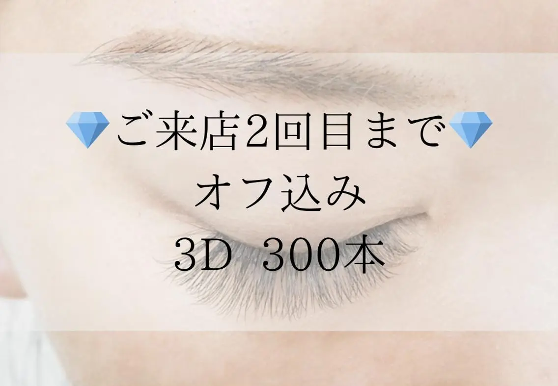 【3Dエクステ】エアリーボリュームラッシュ300本 ¥6,900(オフ込)の写真