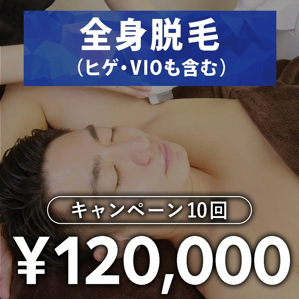 メンズ脱毛　AXIA 日高　雅史のエステ・リラクイメージ