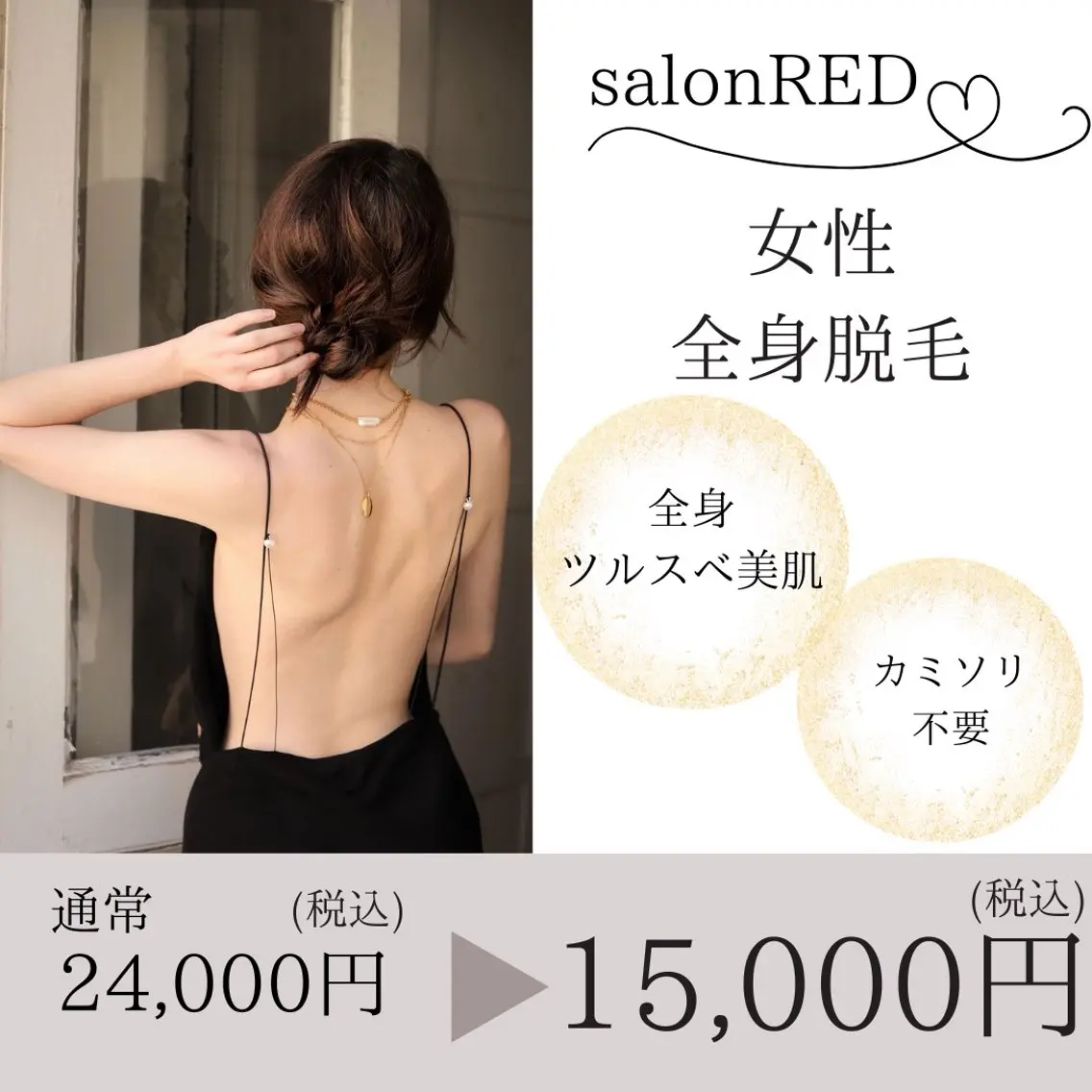 ☀️ツルスベ肌へ☀️女性全身脱毛24,000円>>15,000円の写真