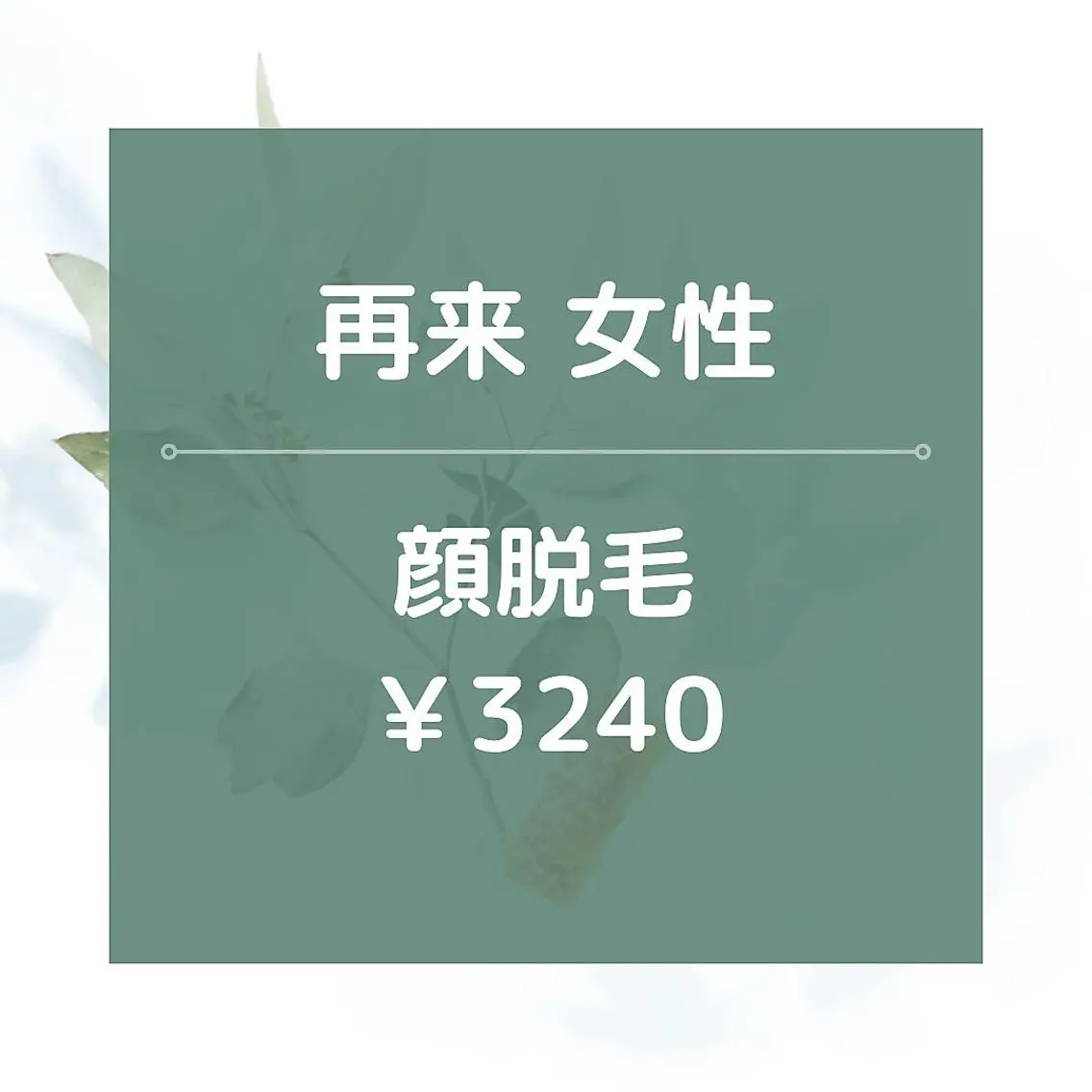【再来女性】★☆顔全体脱毛/¥3240☆★美肌効果あり◎の写真