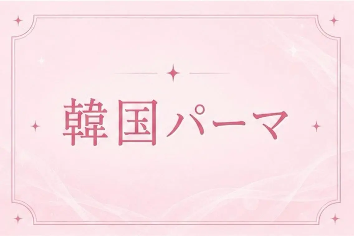 マツエク・マツパ memelu 金山店のマツエク・マツパデザイン