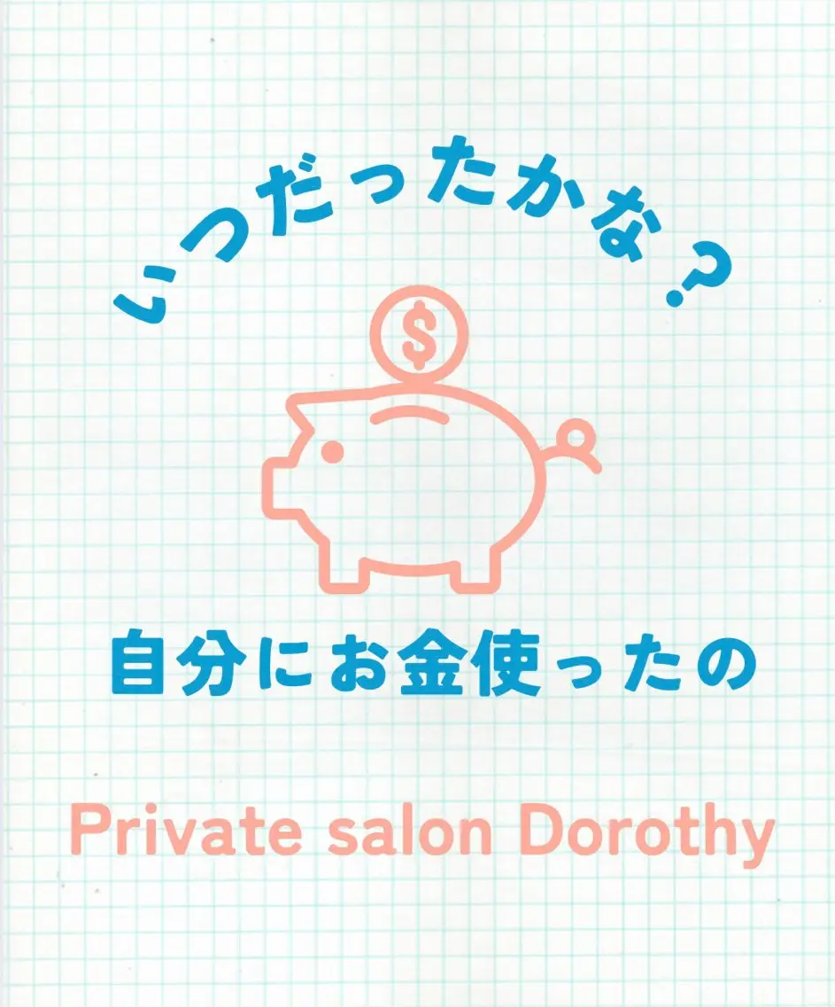 プライベートサロン ドロシーのエステ・リラクイメージ