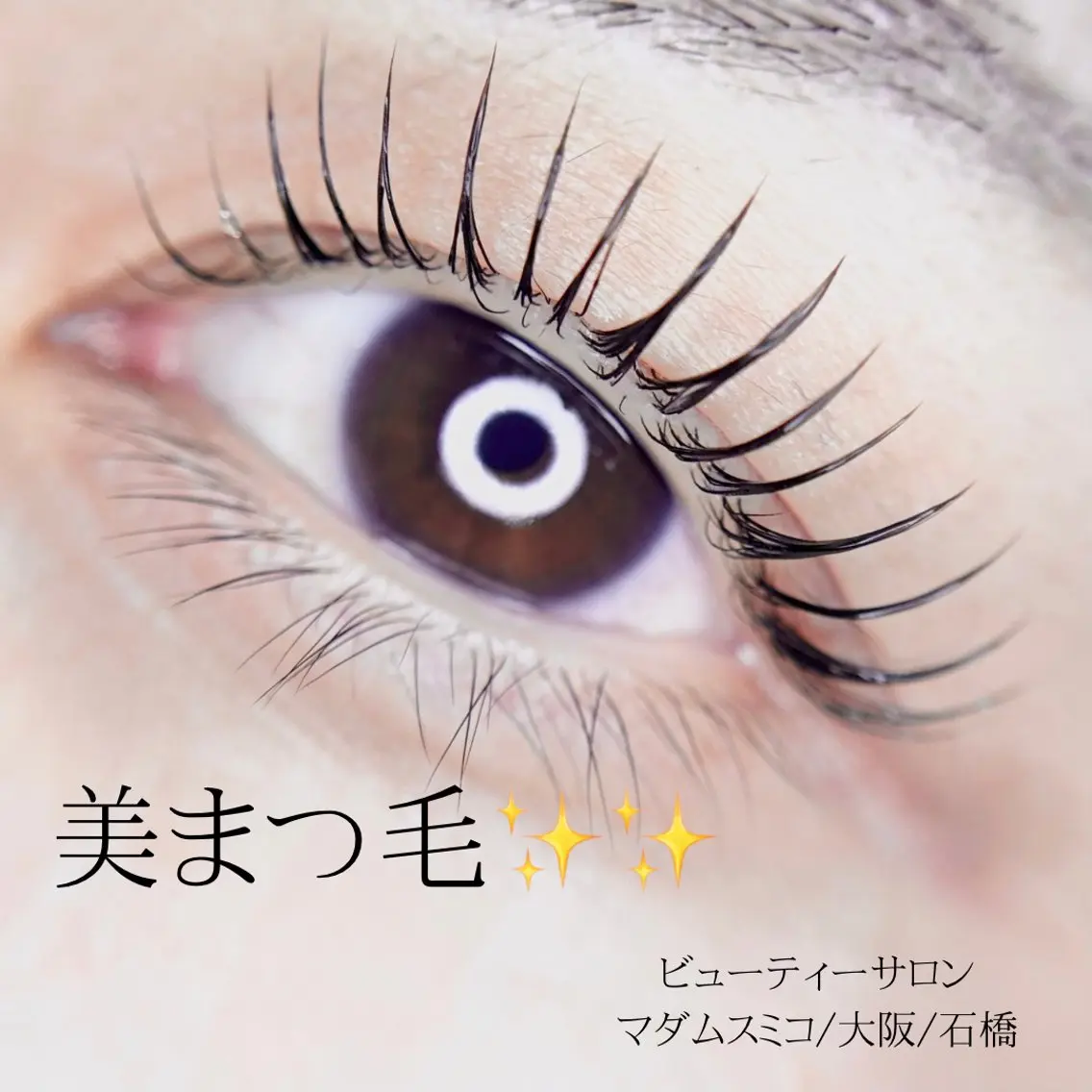マツエク・マツパ 一重×まつ毛パーマ CHICO チコのマツエク・マツパデザイン