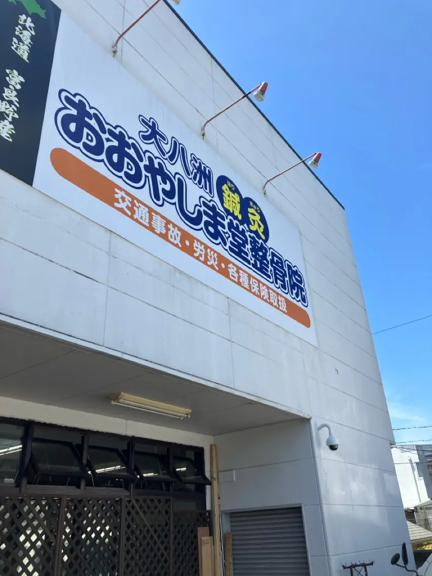 おおやしま 整骨院のエステ・リラクイメージ