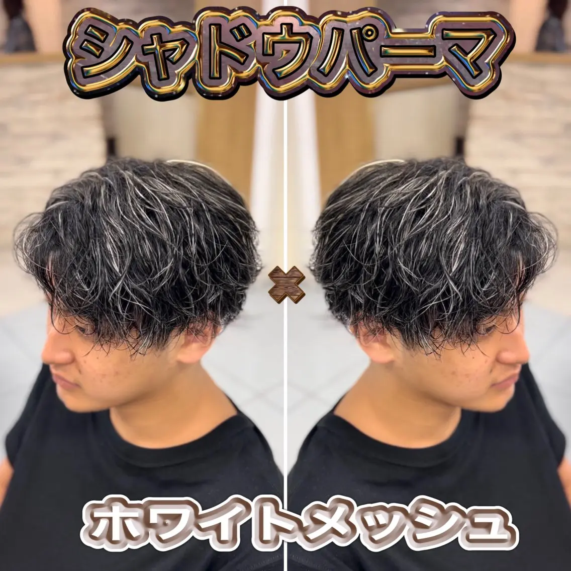 ショート カラー パーマ メンズ メンズハイライト メンズメッシュ メンズパーマ ハイライトカラー メッシュ ヘアカラー トリートメント 🔮メンズ縮毛矯正 メンズパーマ💎竹永のヘアスタイル