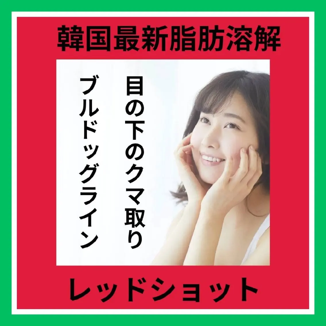 最新韓国美容✨レッド SHOT♦️目の下のたるみ・クマ取り体験1回 1cc￥6,980の写真