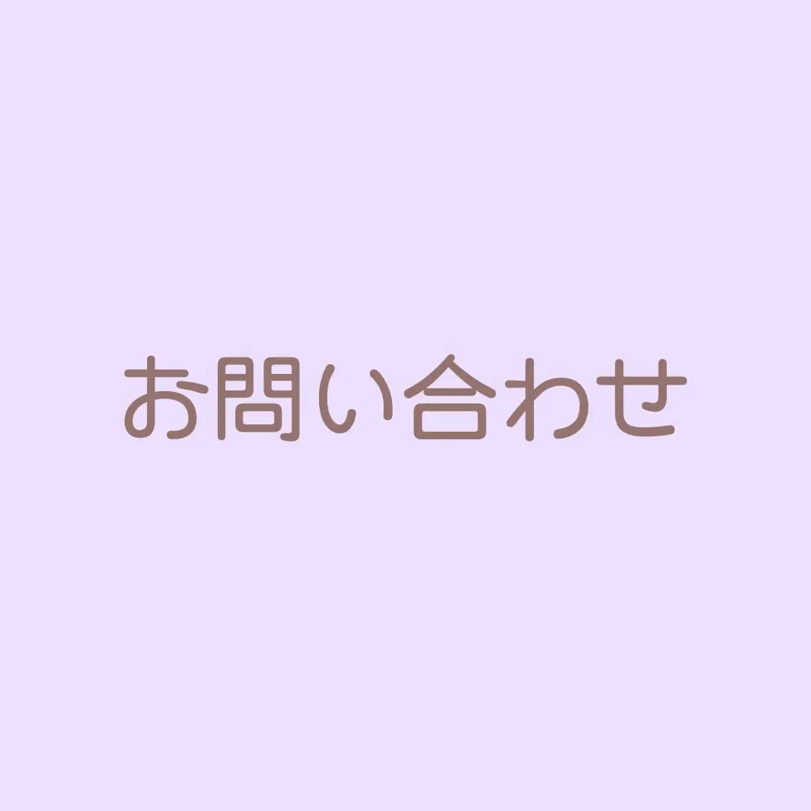 お問い合わせの写真