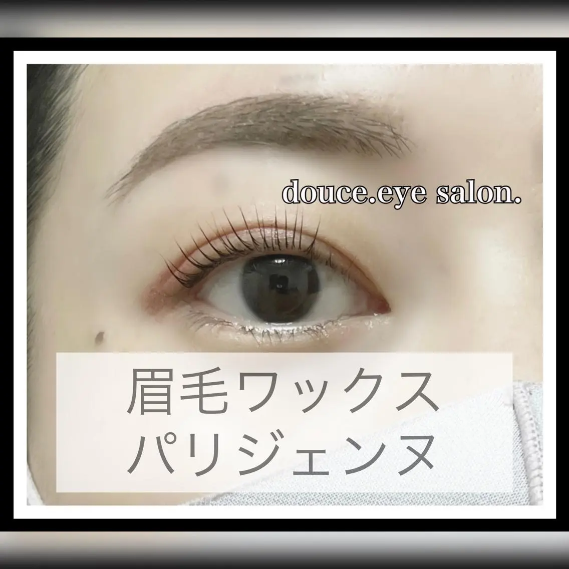 マツエク・マツパ アイブロウ 眉毛ワックス脱毛 パリジェンヌラッシュリフト mes yeux eye salon.の眉毛・アイブロウイメージ