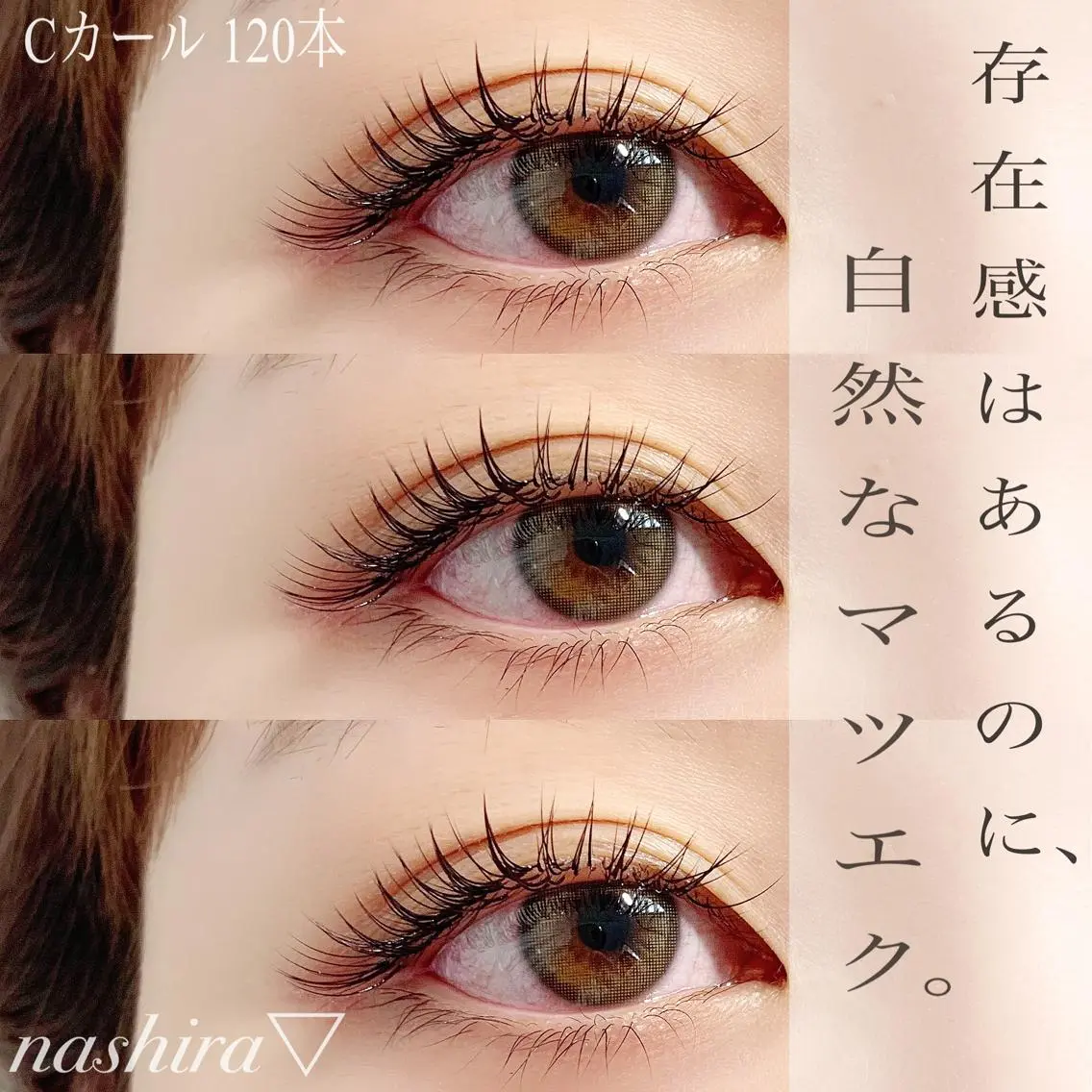 マツエク・マツパ Cカール 目尻長め ナチュラル nashira恵比寿 まつ毛＆眉毛サロンのマツエク・マツパデザイン