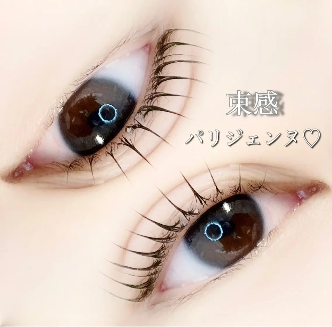 ❤️🔥束感パリジェンヌ❤️🔥6600円の写真