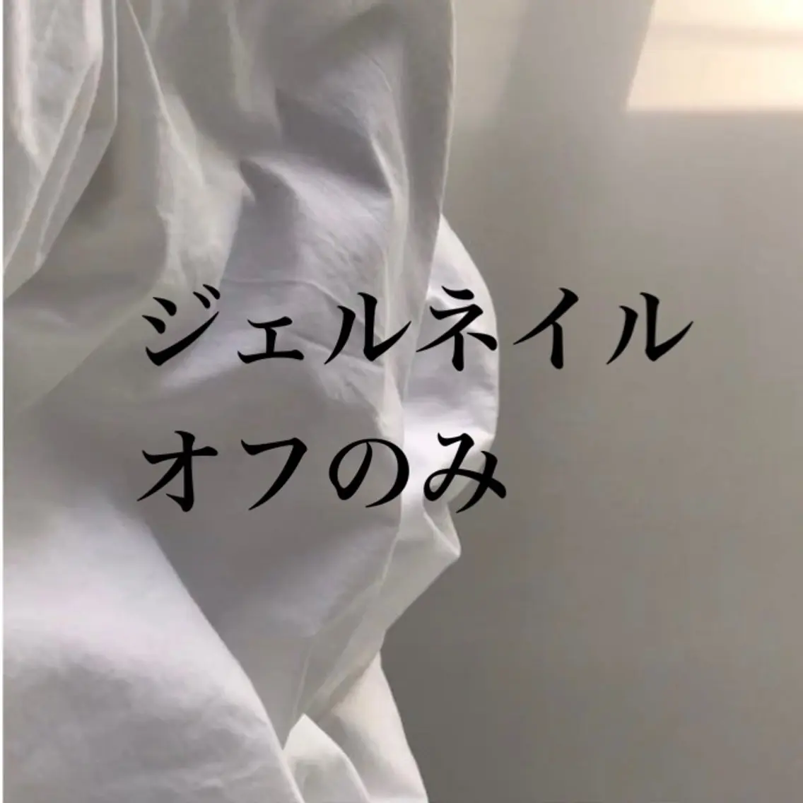 ジェルネイルオフのみの写真