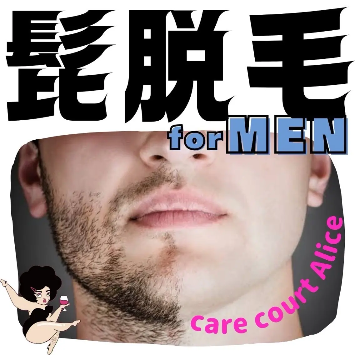 《ミニモ学割》抜け過ぎ注意⚠️men's髭脱毛の写真