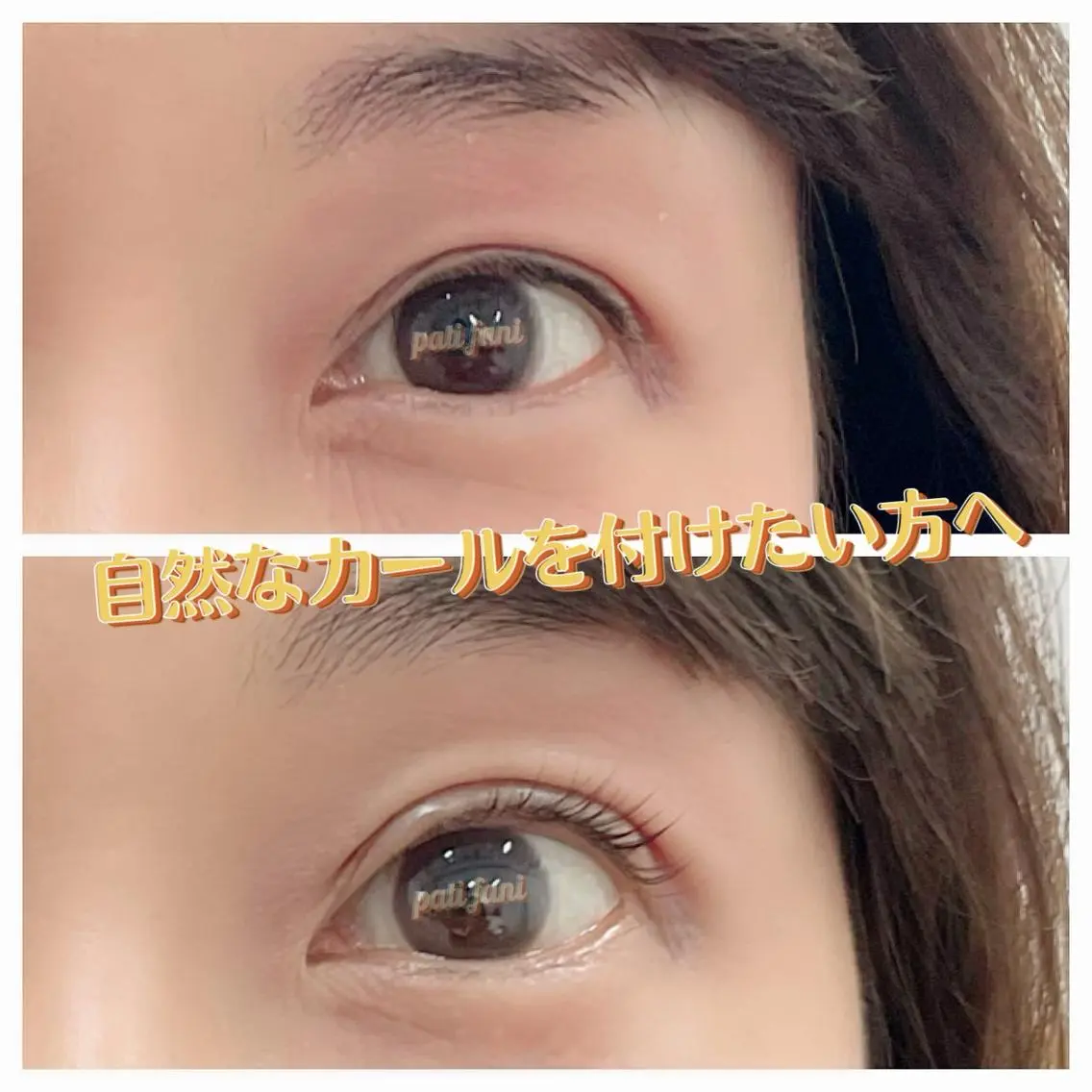 まつ毛の長い人向けお試しマツパ　緩やかカールの写真