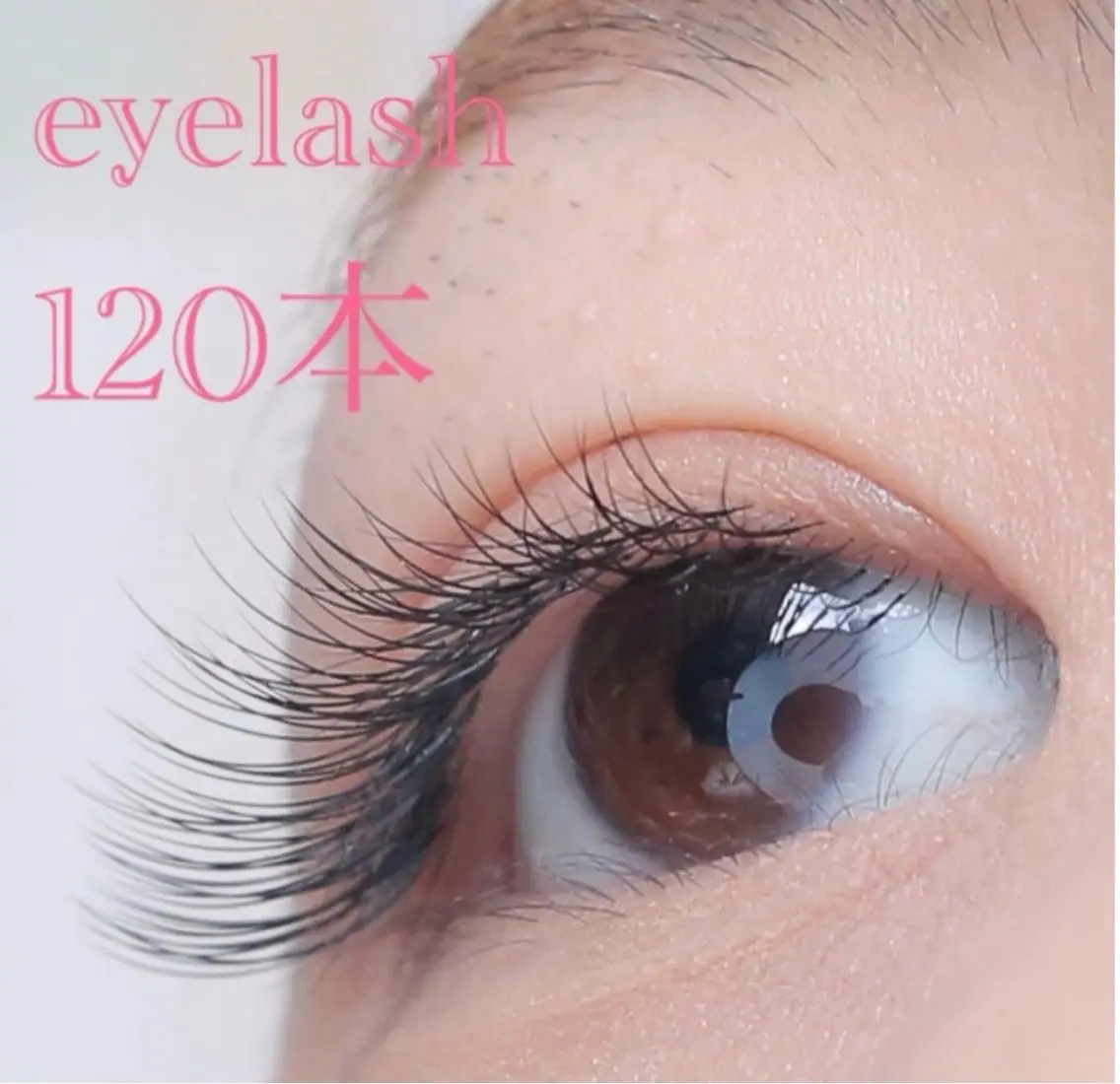 マツエク最大120本の写真