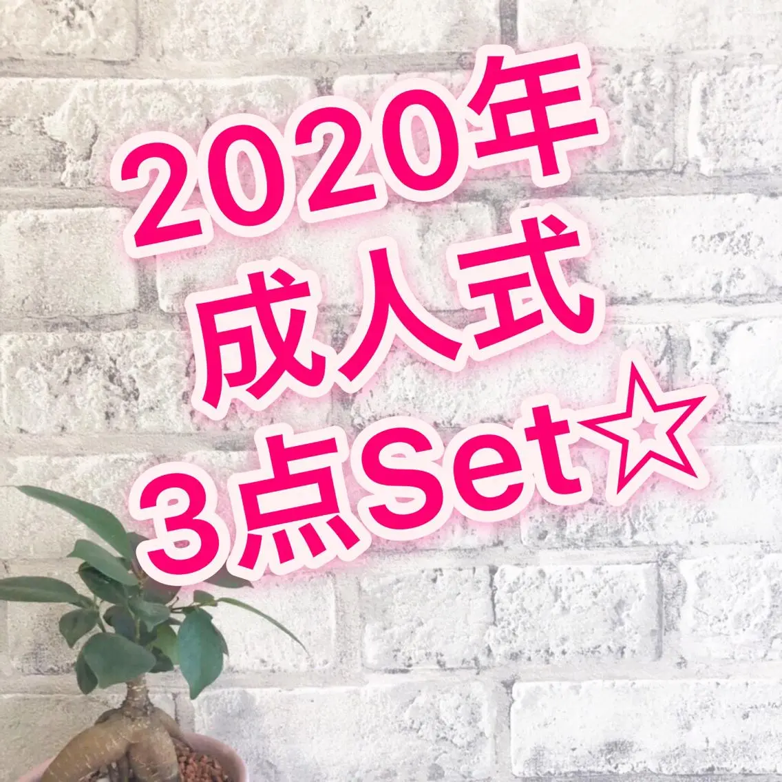 ヘアアレンジ 成人式 Renatus店長 金子裕美のヘアスタイル