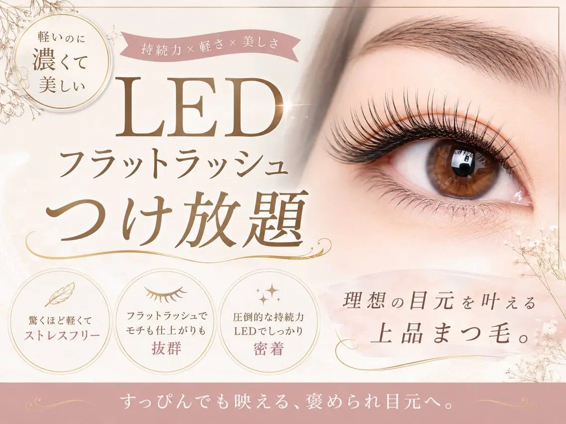 LEDマツエク(フラット)本数無制限つけ放題☆お支払いは現金のみになります!の写真