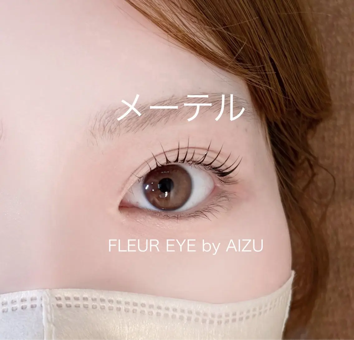 マツエク・マツパ AIZU 井上のマツエク・マツパデザイン