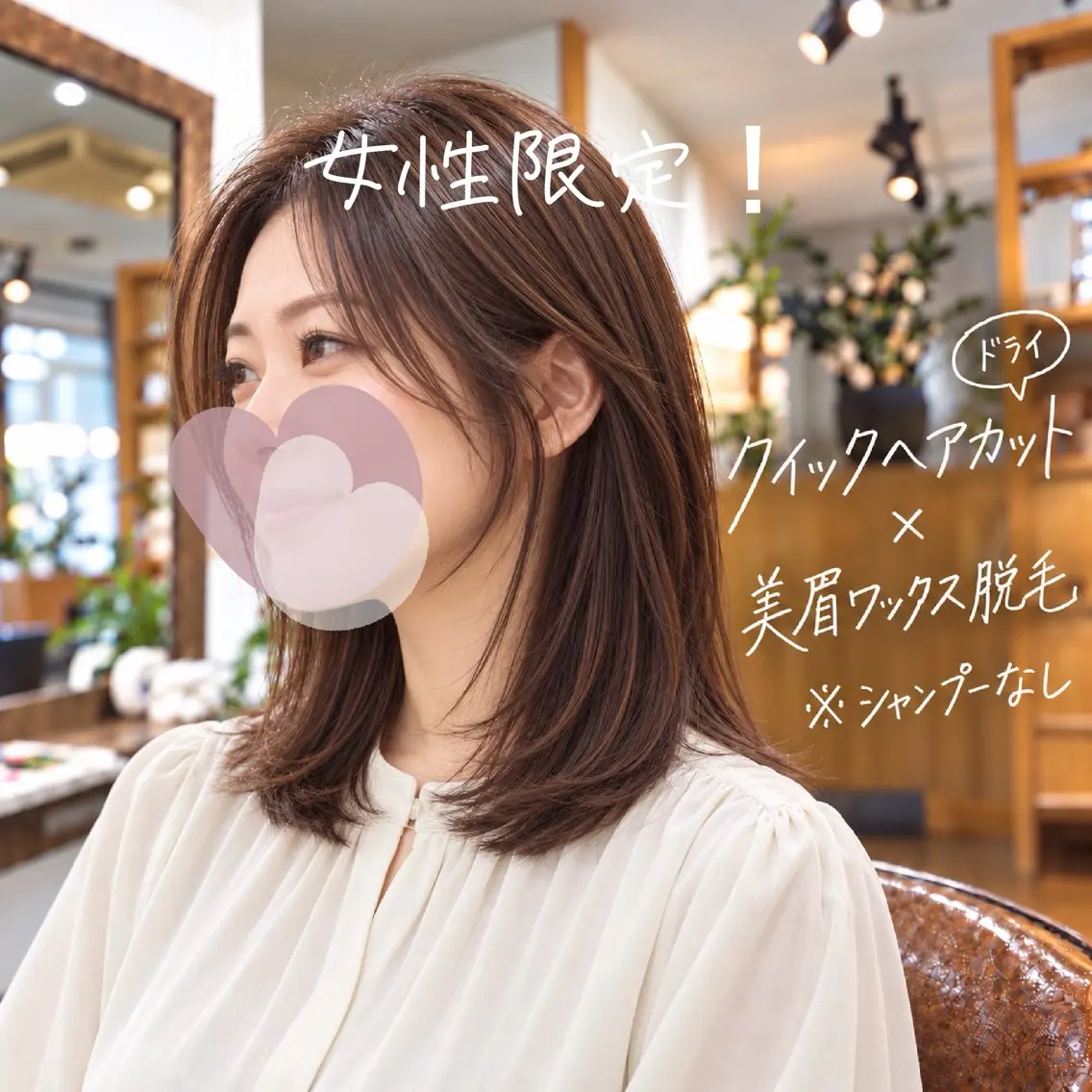 シャンプーなし！クイックヘアカット＋美眉ワックス脱毛のお得セット✨の写真