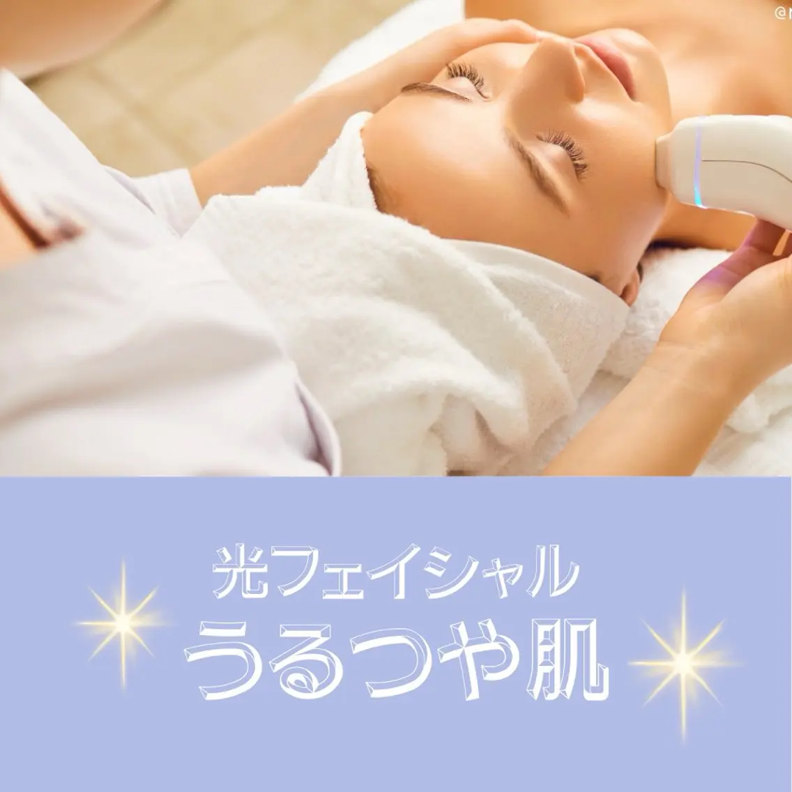 《光フェイシャル★肌質改善》お肌のターンオーバーを促し、シミやくすみの原因にアプローチ!!ニキビや毛穴の開きのも効果的◎の写真