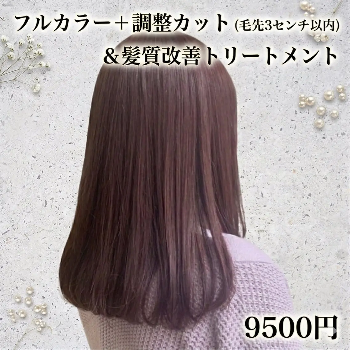 【春限定☘️】ワンカラー+毛先調整カット+髪質改善トリートメント¥9500の写真