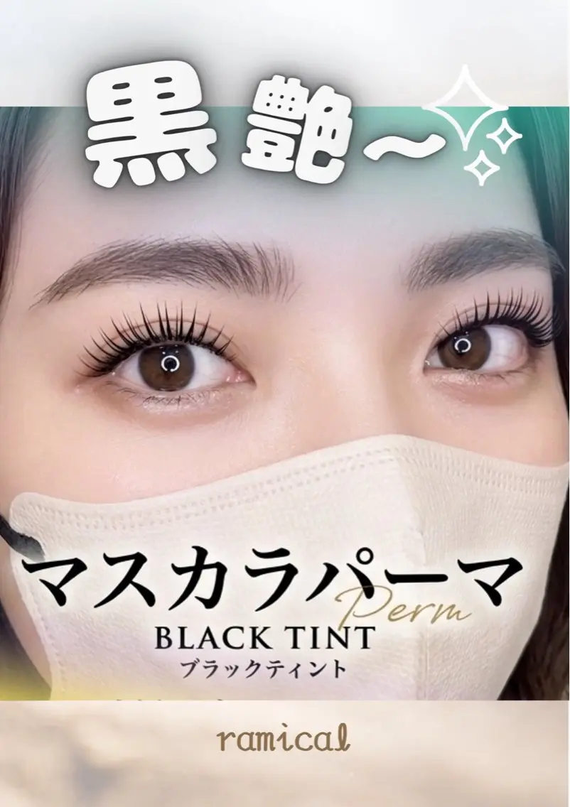 マツエク・マツパ マツパ 🍀ramical 🍀優のマツエク・マツパデザイン