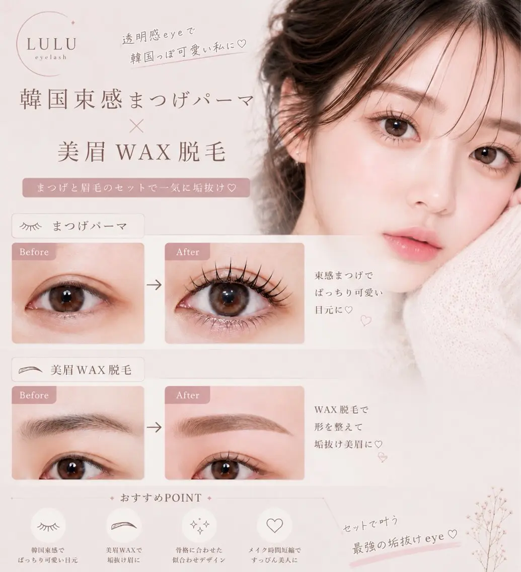 🌼【お目元周りの印象UP】似合わせまつ毛パーマ&美眉スタイリング(Wax脱毛付き)の写真