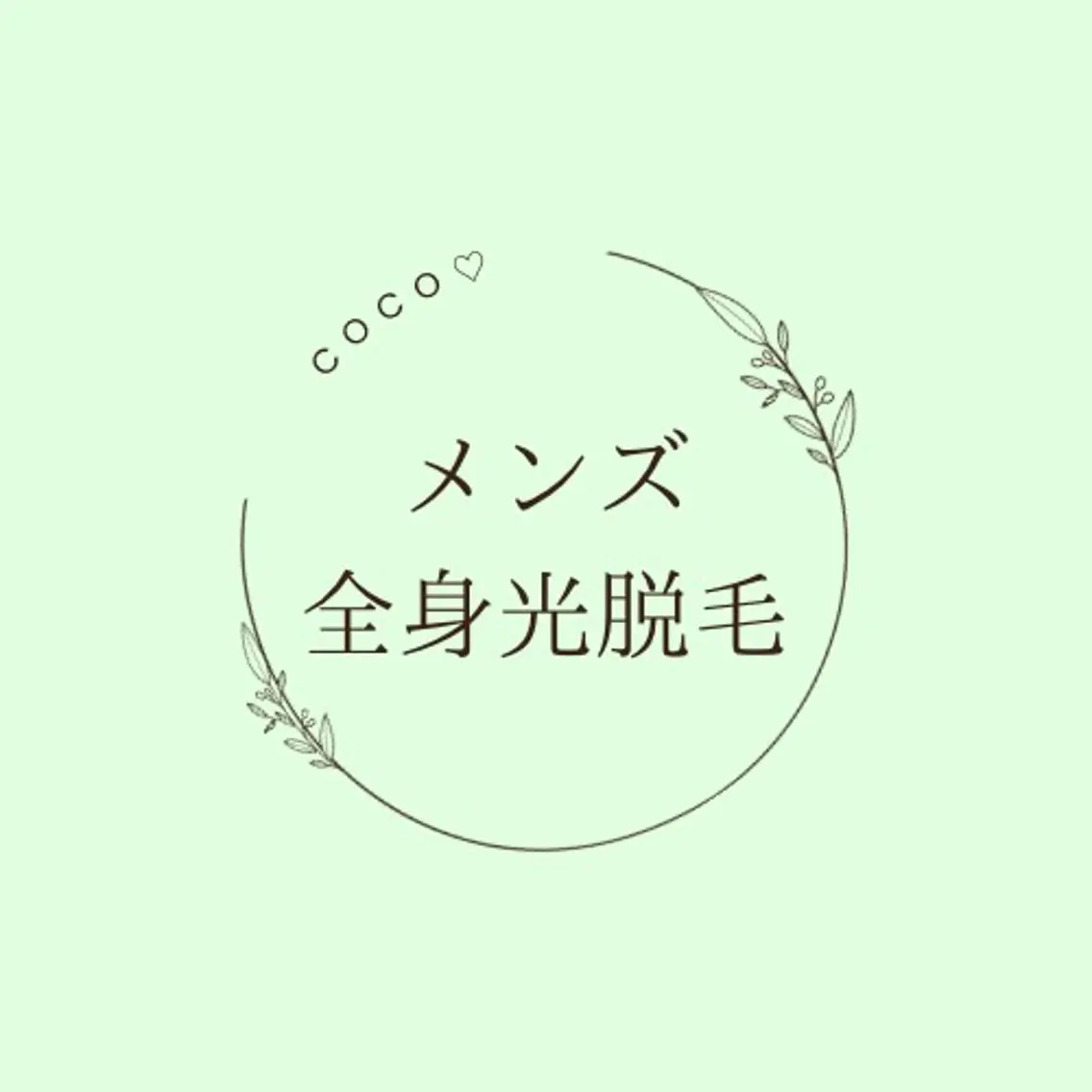脱毛 COCO プライベートサロンのその他イメージ