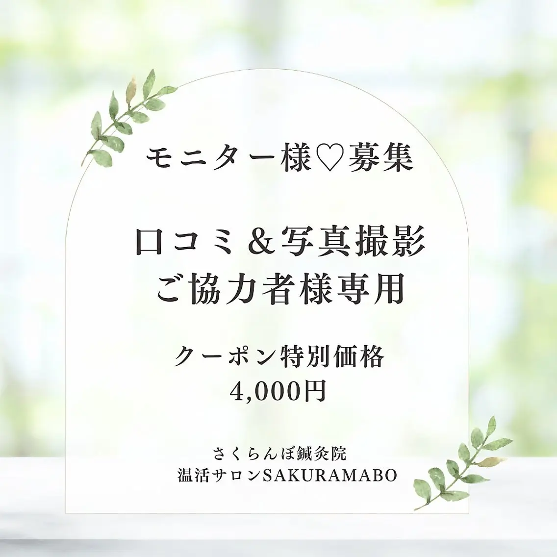 メンズ 美容鍼&温活・免活 さくらんぼ鍼灸院のエステ・リラクイメージ