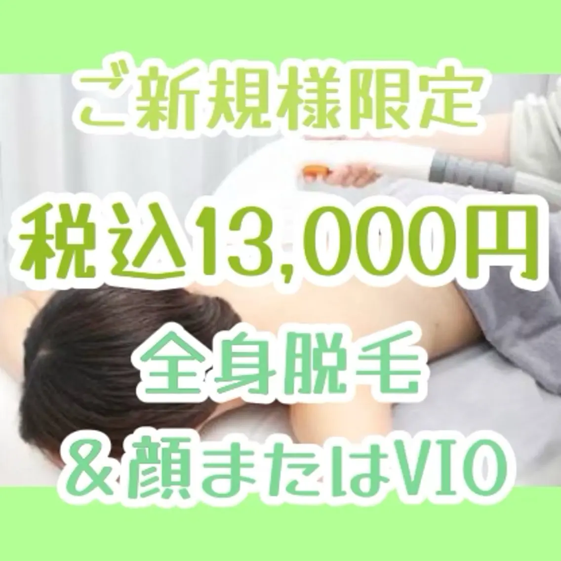 💚ご新規様限定💚口コミ必須💚全身光脱毛&顔またはVIO)💚の写真