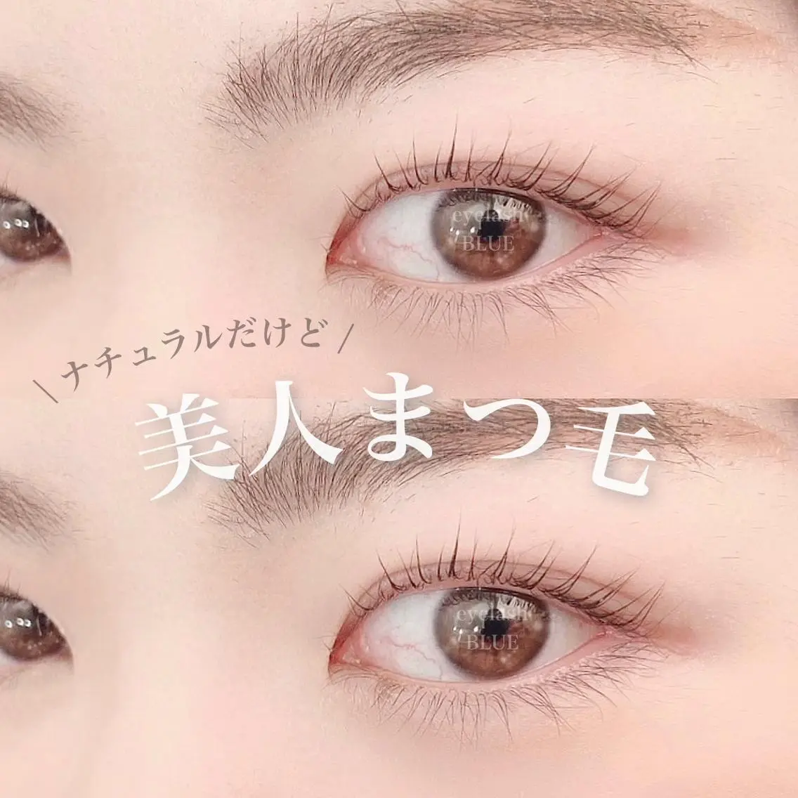 マツエク・マツパ eyelash BLUE 上野本店のマツエク・マツパデザイン
