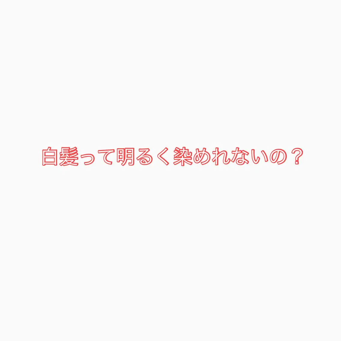 ミディアム カラー ヘアカラー トリートメント 白髪ぼかしハイライト 柳川拓哉のヘアスタイル