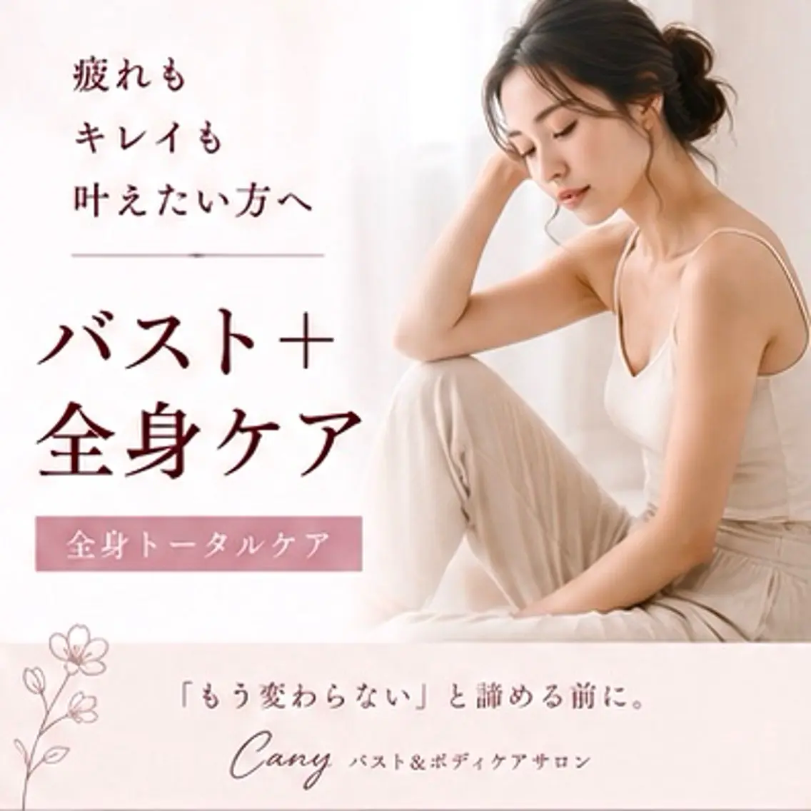 【疲れを癒しながらキレイを目指したい方】バスト＋全身ケアの写真