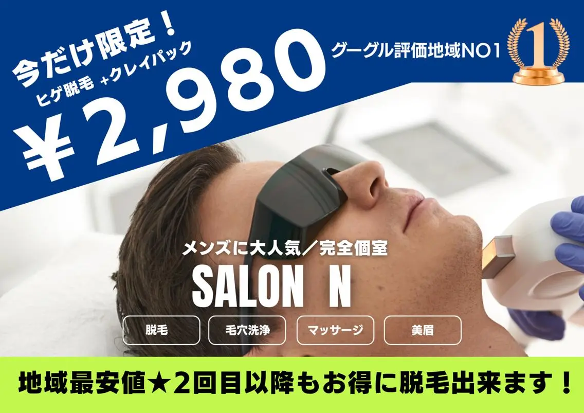 🫧メンズ人気SET✨髭脱毛＋クレイパックで毛穴汚れOFF🔥10,000円▶︎2,980円の写真