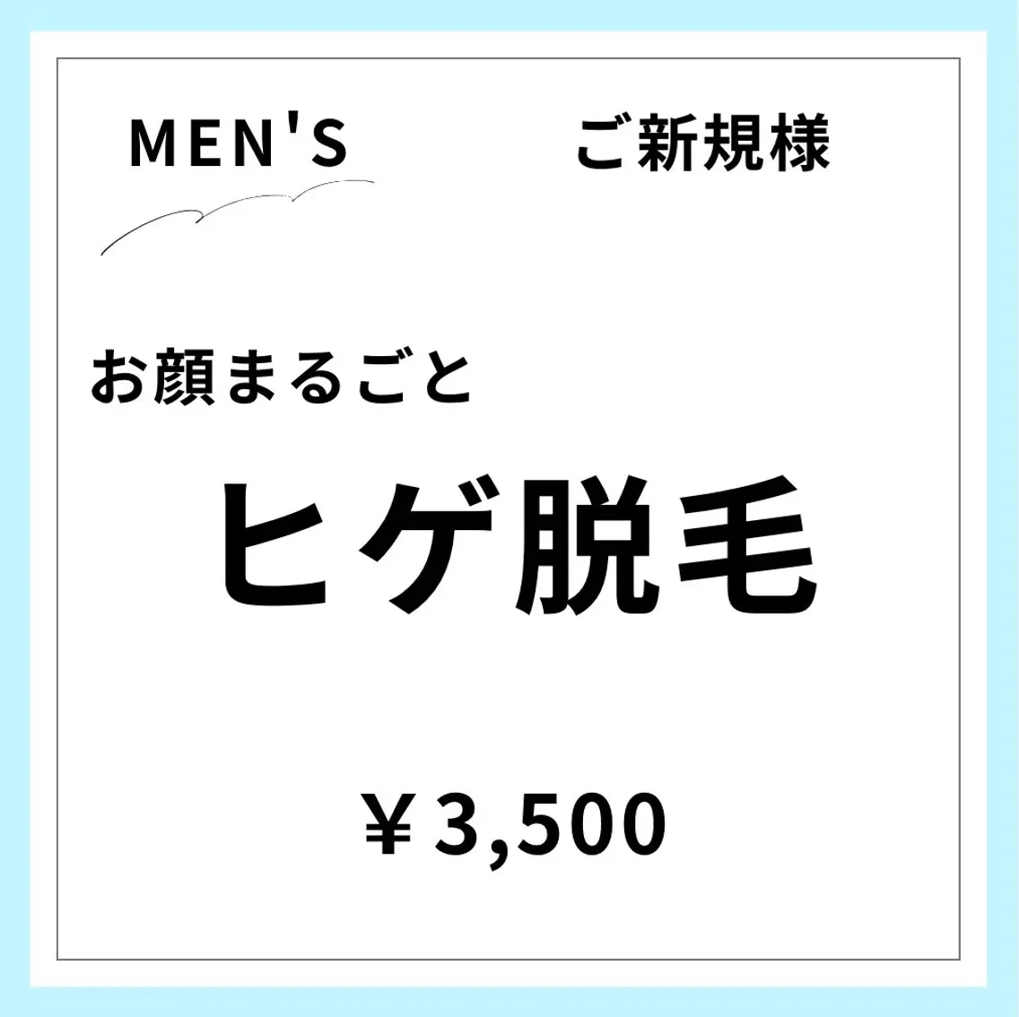 【ご新規様初回限定】【男性】顔(ヒゲ・眉間・もみあげ・額など含む)の写真