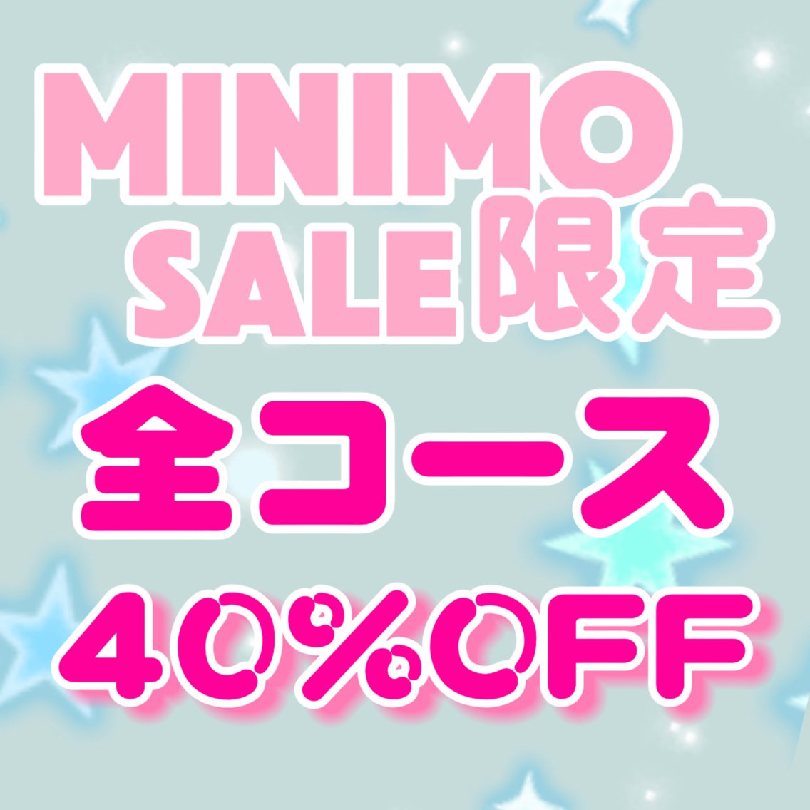 ♡ ミニモ限定・全コース𝟒𝟎%𝐎𝐅𝐅 ♡の写真