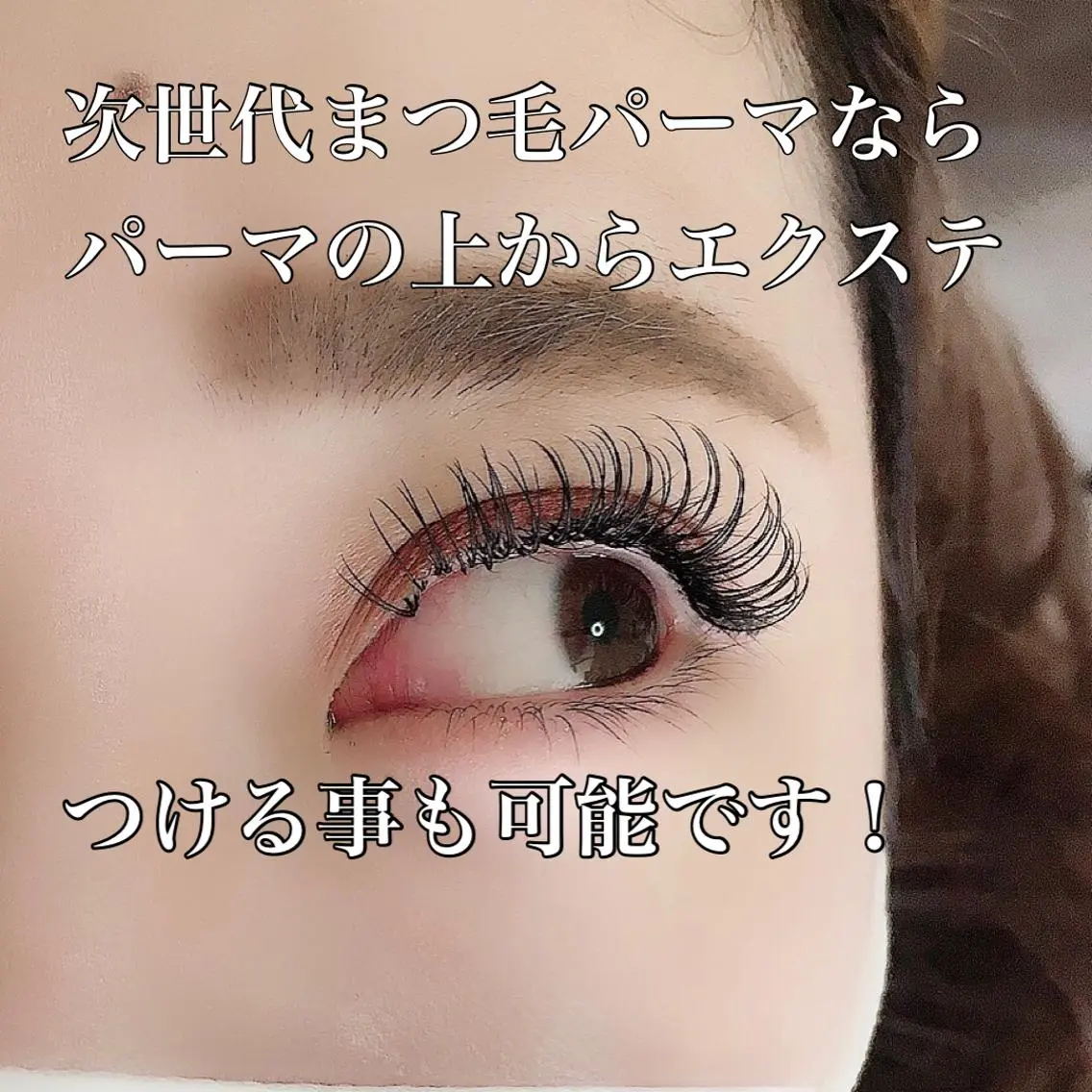 マツエク・マツパ 広中 裕一のマツエク・マツパデザイン